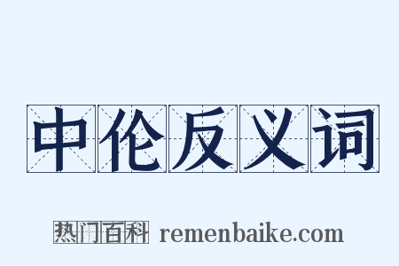 中伦反义词是什么意思的图片